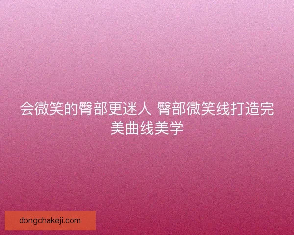 会微笑的臀部更迷人 臀部微笑线打造完美曲线美学