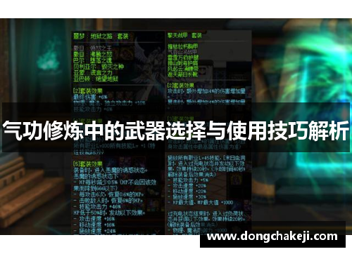 气功修炼中的武器选择与使用技巧解析
