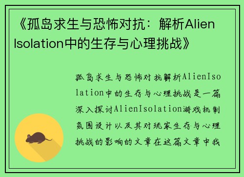 《孤岛求生与恐怖对抗：解析Alien Isolation中的生存与心理挑战》