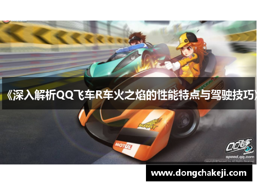 《深入解析QQ飞车R车火之焰的性能特点与驾驶技巧》