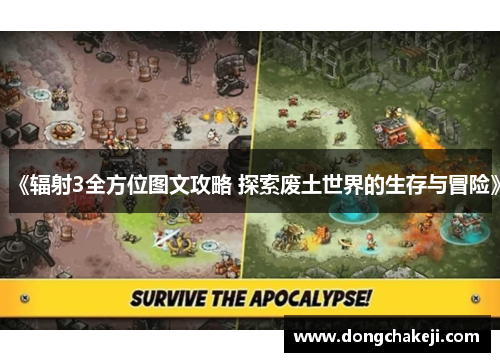 《辐射3全方位图文攻略 探索废土世界的生存与冒险》