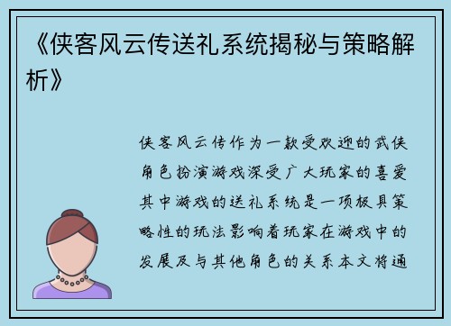 《侠客风云传送礼系统揭秘与策略解析》