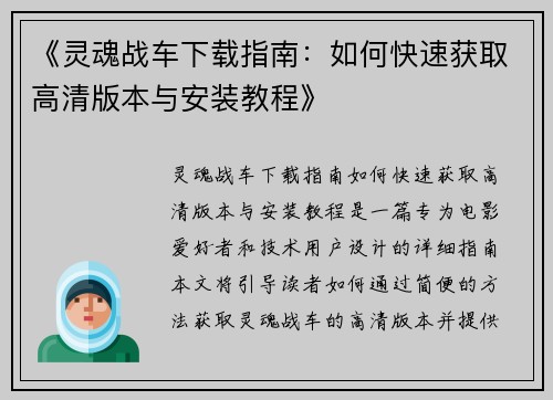 《灵魂战车下载指南：如何快速获取高清版本与安装教程》