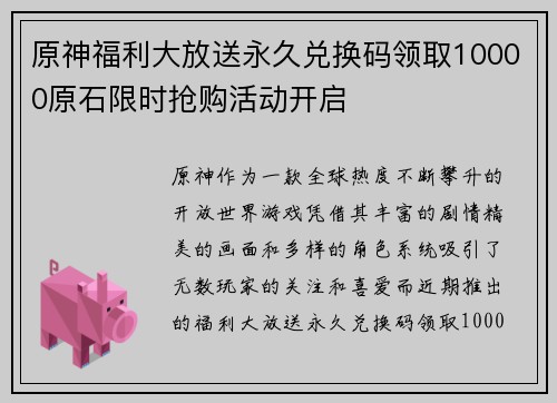 原神福利大放送永久兑换码领取10000原石限时抢购活动开启