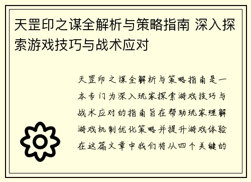 天罡印之谋全解析与策略指南 深入探索游戏技巧与战术应对