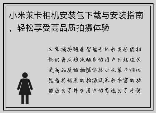 小米莱卡相机安装包下载与安装指南，轻松享受高品质拍摄体验