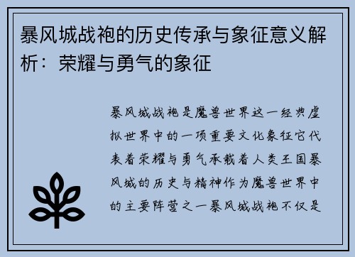 暴风城战袍的历史传承与象征意义解析：荣耀与勇气的象征