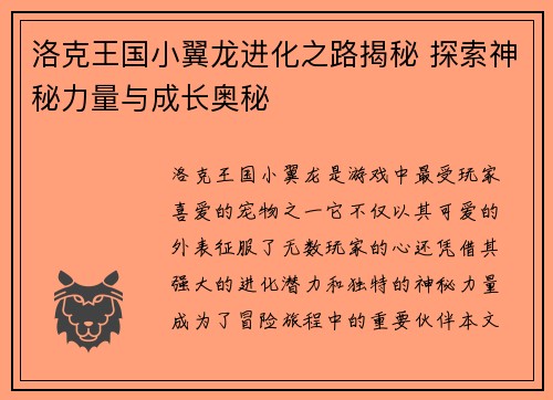 洛克王国小翼龙进化之路揭秘 探索神秘力量与成长奥秘