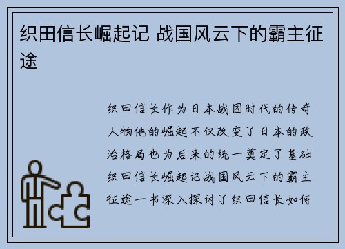 织田信长崛起记 战国风云下的霸主征途