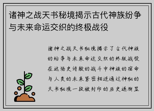 诸神之战天书秘境揭示古代神族纷争与未来命运交织的终极战役