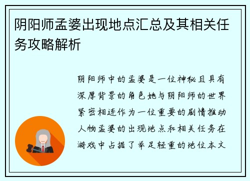 阴阳师孟婆出现地点汇总及其相关任务攻略解析