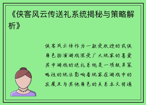 《侠客风云传送礼系统揭秘与策略解析》