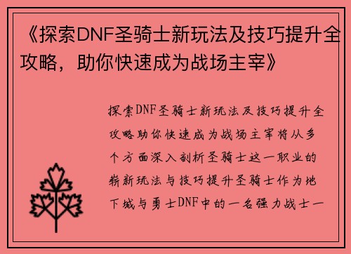 《探索DNF圣骑士新玩法及技巧提升全攻略，助你快速成为战场主宰》