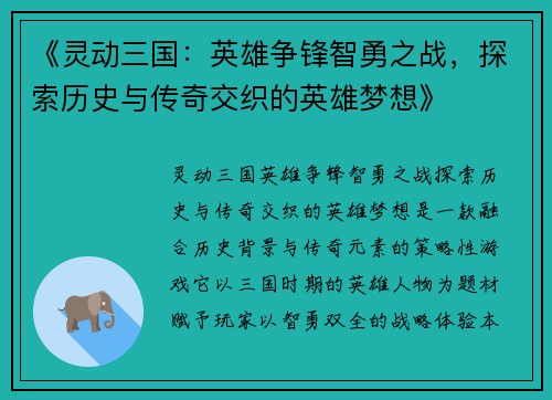 《灵动三国：英雄争锋智勇之战，探索历史与传奇交织的英雄梦想》