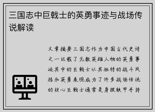三国志中巨戟士的英勇事迹与战场传说解读