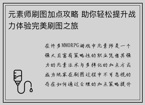 元素师刷图加点攻略 助你轻松提升战力体验完美刷图之旅