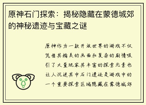 原神石门探索：揭秘隐藏在蒙德城郊的神秘遗迹与宝藏之谜
