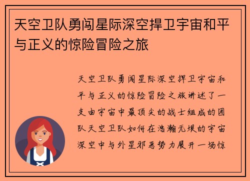 天空卫队勇闯星际深空捍卫宇宙和平与正义的惊险冒险之旅