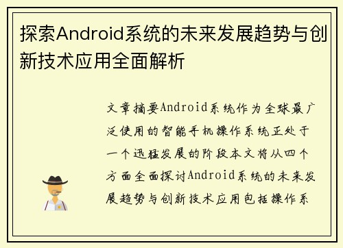 探索Android系统的未来发展趋势与创新技术应用全面解析