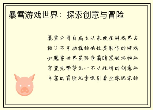 暴雪游戏世界：探索创意与冒险