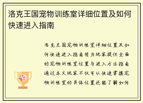 洛克王国宠物训练室详细位置及如何快速进入指南