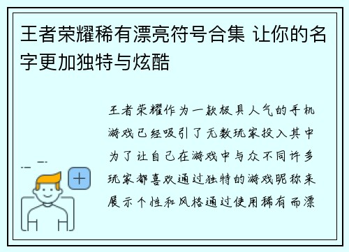 王者荣耀稀有漂亮符号合集 让你的名字更加独特与炫酷