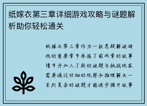 纸嫁衣第三章详细游戏攻略与谜题解析助你轻松通关