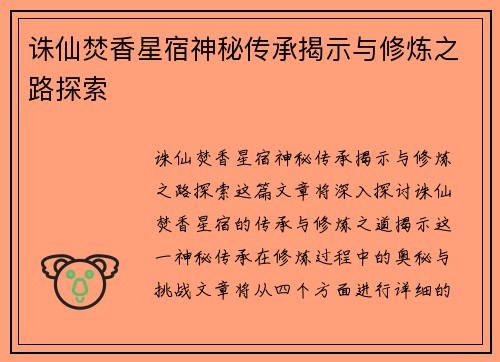 诛仙焚香星宿神秘传承揭示与修炼之路探索