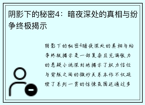 阴影下的秘密4：暗夜深处的真相与纷争终极揭示