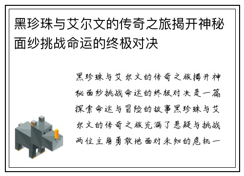 黑珍珠与艾尔文的传奇之旅揭开神秘面纱挑战命运的终极对决
