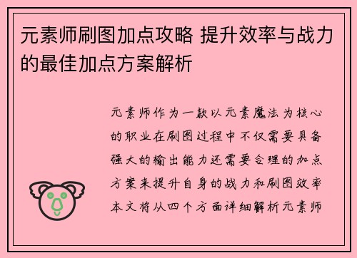 元素师刷图加点攻略 提升效率与战力的最佳加点方案解析