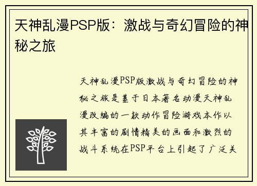 天神乱漫PSP版：激战与奇幻冒险的神秘之旅