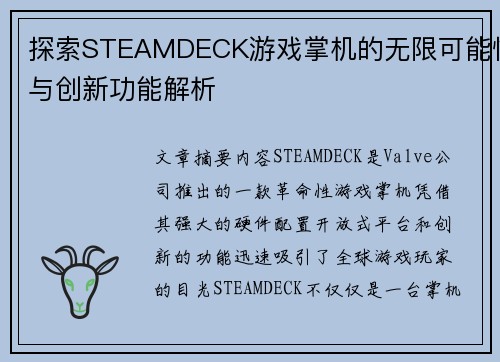 探索STEAMDECK游戏掌机的无限可能性与创新功能解析