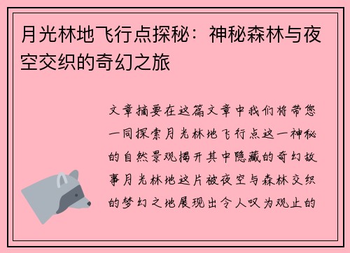 月光林地飞行点探秘：神秘森林与夜空交织的奇幻之旅