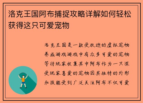 洛克王国阿布捕捉攻略详解如何轻松获得这只可爱宠物