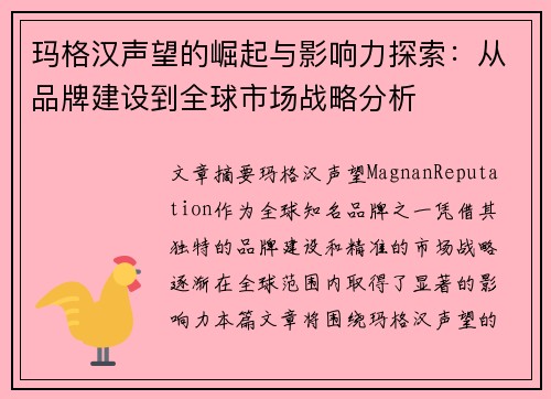 玛格汉声望的崛起与影响力探索：从品牌建设到全球市场战略分析