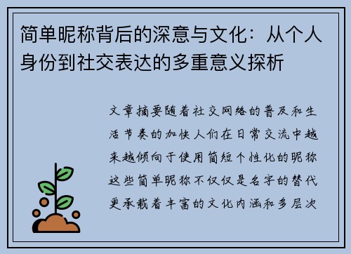 简单昵称背后的深意与文化：从个人身份到社交表达的多重意义探析