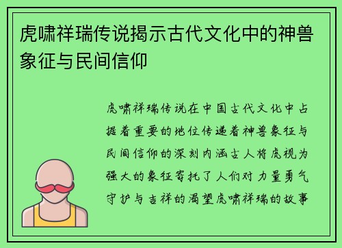 虎啸祥瑞传说揭示古代文化中的神兽象征与民间信仰