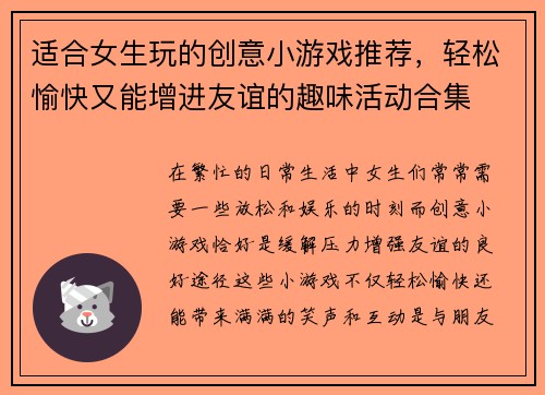 适合女生玩的创意小游戏推荐，轻松愉快又能增进友谊的趣味活动合集