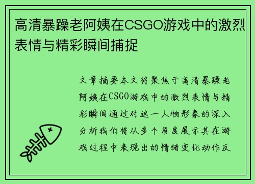高清暴躁老阿姨在CSGO游戏中的激烈表情与精彩瞬间捕捉