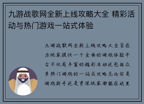 九游战歌网全新上线攻略大全 精彩活动与热门游戏一站式体验