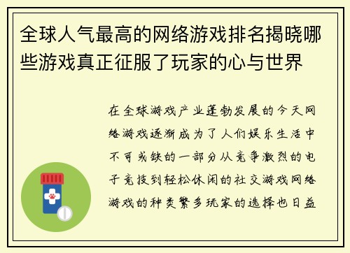 全球人气最高的网络游戏排名揭晓哪些游戏真正征服了玩家的心与世界