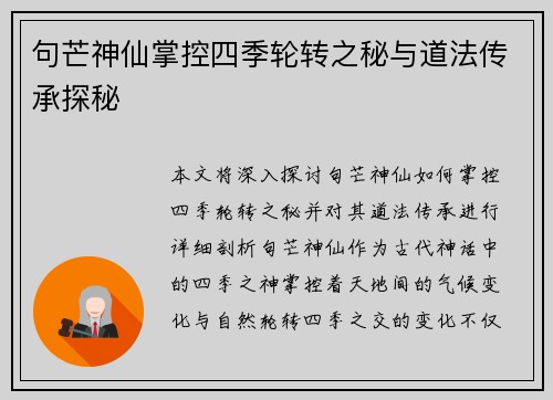 句芒神仙掌控四季轮转之秘与道法传承探秘