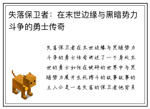 失落保卫者：在末世边缘与黑暗势力斗争的勇士传奇